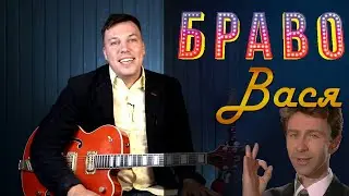 Vasya: Bravo. Full analysis. Correct chords.