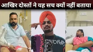 सिद्धू की जान बचा सकता था दोस्त, लेकिन नहीं बचाई, आखिर क्यों | Sidhu Moosewala