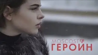 MosCost - Героин
