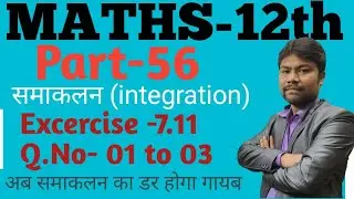 Class 12 Maths Ex-7.11 |Chapter-7(Integration समाकलन) Part-56[Q.no-01 to 03] | NCERT UP&CBSE BOARD