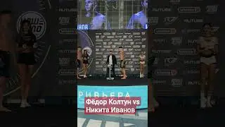 Фёдор Колтун против Никиты Иванова