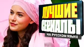 ТОП 5 ТУРЕЦКИХ СЕРИАЛОВ С ПРОФЕССИОНАЛЬНОЙ ОЗВУЧКОЙ (РУССКИЙ ДУБЛЯЖ)