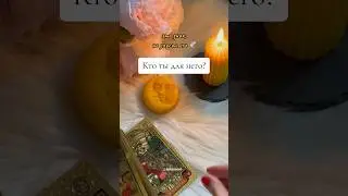 Кто ты для него❓ 
