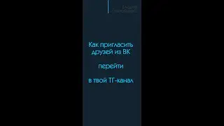 Как пригласить друзей из своего ВК на свой Телеграм-канал