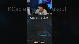 Я уже ТАРКОВЕЦ!!!  #k1sss3l  #twitch #escapefromtarkov #arenabreakout