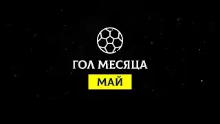 Все голы «Шахтера» в мае