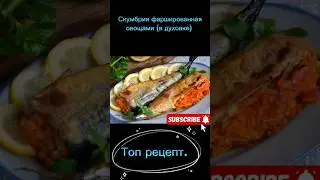 скумбрия фаршированная овощами