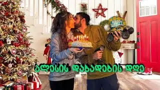 რა საჩუქარი შევურჩიე ალექსს | არც მე დავრჩი უსაჩუქროდ| Birthday cake | ტორტის გამოცხობა 🎂