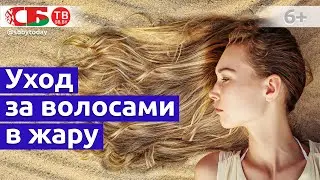 Топ советов по уходу за волосами летом, в жару, при жестком солнце