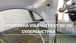 Новая супербыстрая грунтовка Vika Fast 4+1 HS 90'