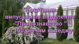 Привітання випускників відділення 