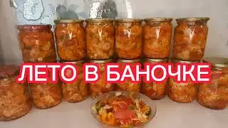 Салат на зиму. ЛЕТО В БАНОЧКЕ!🥒🍅🫑