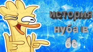 История нуба в блок страйк