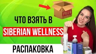 Сибирское здоровье продукция | Siberian wellness отзывы | 😨 ПРОДУКЦИЯ ДЛЯ БАБУШЕК?