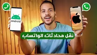 اخيرا نقل محادثات الواتس اب من الاندرويد الى الايفون