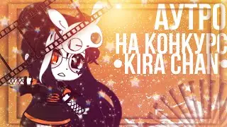 😖на конкурс😖•Kira Chan•😖