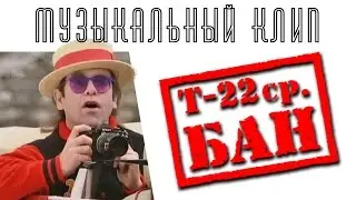 studio70RU - Элтон Джон Т-22ср.