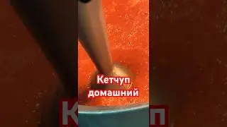 Кетчуп домашний. Как приготовить