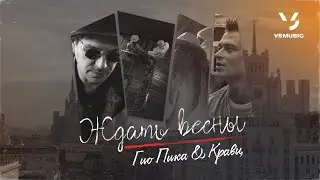 Гио Пика, Кравц - Ждать весны (ПРЕМЬЕРА КЛИПА 2022)