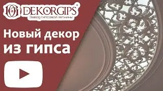 Plaster molding. Creation of a new decor. From 3D modeling to finished product | Dekorgips