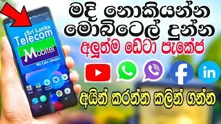 මදි නොකියන්න mobitel දුන්න අලුත්ම data packages SL GADGET MAN