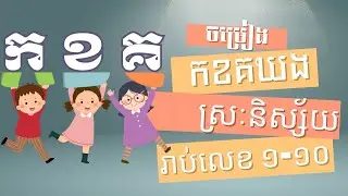 ចម្រៀងកុមារ : ព្យព្ជានៈ 