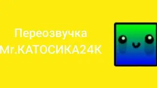 я переозвучил видео Mr.КАТОСИКА24К|KOSMO38K