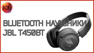 ВLUETOOTH НАУШНИКИ JBL T450BT + КОНКУРС
