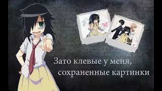 Аниме клип - Сохраненные картинки