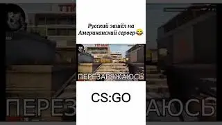 Русский зашёл на Американский сервер в CS:GO