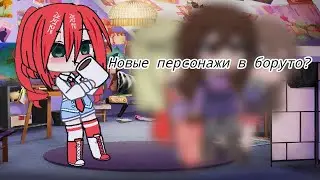 Эти персонажи появятся в Боруто? Или нет чит. Опис