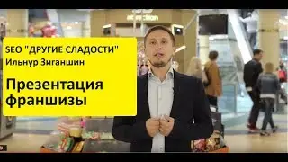 Франшизы "Другие Сладости" с доходом 100.000 рублей чистыми