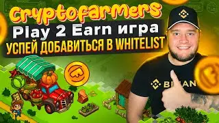 🔥CryptoFarmers🔥Play2Earn игра🔥Успей добавиться в Whitelist🔥