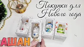 Обзор НОВОГОДНИХ ПОКУПОК АШАН 2019-2020