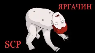 SCP-4419 | ЯРГАЧИН