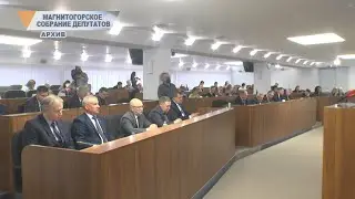 МАГНИТОГОРСКОЕ СОБРАНИЕ ДЕПУТАТОВ
