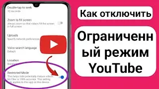 Как отключить ограниченный режим на Youtube | Отключить ограниченный режим YouTube