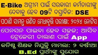 E-Bike ଅଗ୍ରୀମ ପାଇଁ 09ଟି ଦସ୍ତାବିଜ ଆବଶ୍ୟକ★ପେନସନ ପାଇଁ ଆସିବ App★JTs ନିଯୁକ୍ତିରେ 2 ବର୍ଷିଆ B.Ed ପାର୍ଥିଙ୍କୁ.