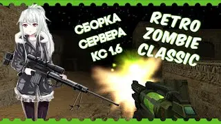 CLASSIC ЗОМБИ СБОРКА СЕРВЕРА CS 1.6 + PODBOT