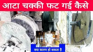 Aata Chakki Fat gai How this problem and solved 50cm.  20 inch