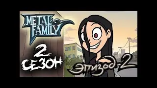 METAL FAMILY 2 сезон 2 эпизод