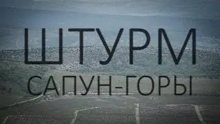 Штурм Сапун-горы 7 мая 1944 года (реконструкция 3 мая 2015 года)