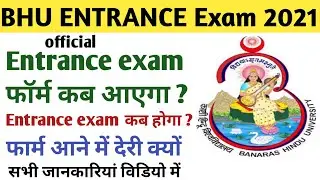 BHU ADDMISSION 2021।BHU ENTRANCE EXAM APPLY FORM DATE 2021। ENTRANCE EXAM DATE 2021
