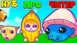 НУБ против ПРО против ЧИТЕР: ЭВОЛЮЦИЯ КОТОВ МЕМОВ 2023 ЧЕЛЛЕНДЖ РОБЗИ