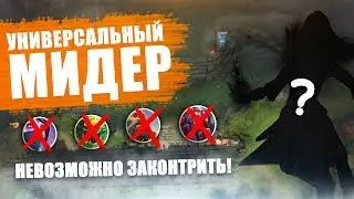 САМЫЙ СИЛЬНЫЙ И УНИВЕРСАЛЬНЫЙ МИДЕР