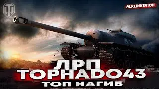 Бревномет Т110Е3 | TopHado43 | ЛРП WOT