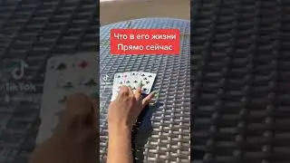 Что в его жизни прямо сейчас  