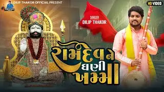 Dilip Thakor | Ramdev Ne Ghani Khamma | Letest Gujarati Ramdevpir Song 2022 |