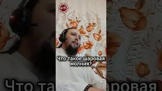 Что такое шаровая молния?