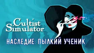Симулятор культиста: прохождение наследия ПЫЛКИЙ УЧЕНИК.